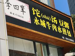门面-李四辈(众意路9店)