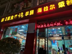门面-郭记原生态烤羊腿(长宁路店)