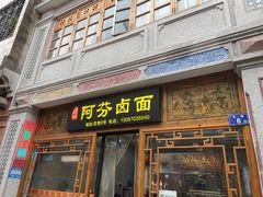 -阿芬卤面(花巷店)