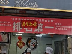 门面-夏氏怪老头·扬州狮子头(天山西路店)