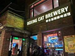 -Boxing Cat Brewery拳击猫精酿啤酒馆(永福店)