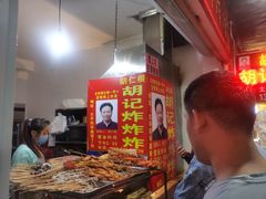 -胡仁根胡记炸炸炸