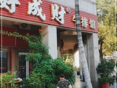 门面-好成财牛排馆(涂门街总店)