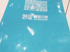 -妙思西饼(新华新玛特店)