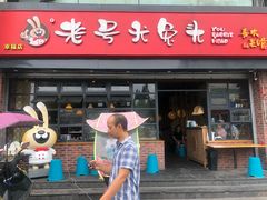 门面-老号尤兔头(幸福店)