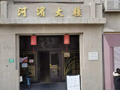 -河滨大楼