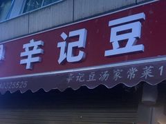 -辛记豆汤家常菜(芳草街店)