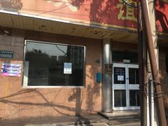 门面-友谊餐馆(永安路店)