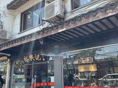 门面-裕兴记·三虾面(西北街总店)