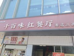 -千百味红餐厅·非遗江西菜(绿地双子塔总店)