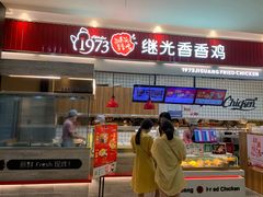 门面-1973继光香香鸡(大东方百货店)