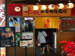 门面-牛藏·黑毛和牛烧肉(环市东店)