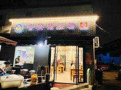 -守英猪脏粉(仓桥街店)