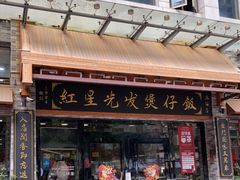 门面-红星光发煲仔饭(文海店)