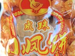 -成珠楼小凤饼(员村店)