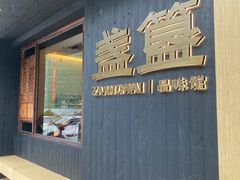 -盏簋品味馆(沙溪店)