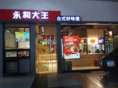 门面-永和大王(赤峰路二店)