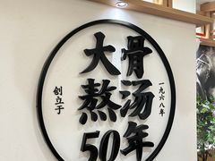 -味千拉面(广州白云机场T1西二店)