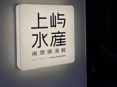 -上屿水产(鼓浪屿一店)