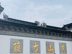 -惠山古镇·寄畅园