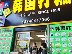 -师任堂韩式食品(总店)