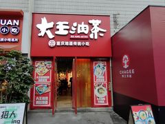 -大王油茶(二厂文创公园店)