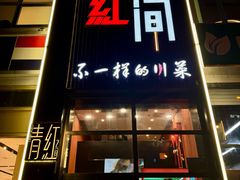 -青红之间·新派融合川菜(慈云寺店)