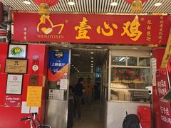 门面-文记壹心鸡(宝华路店)