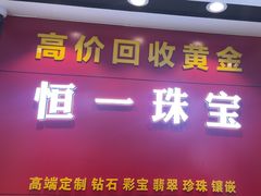 -恒一珠宝·回收黄金钻石奢侈品(灵岩南路店)