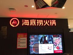 门面-海底捞火锅(长沙华创国际广场店)