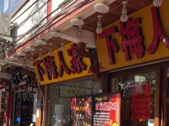 -下梅人家土菜馆(历史文化餐厅度假区店)