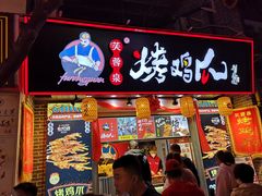 门面-芙蓉泉·烤鸡爪(芙蓉街店)
