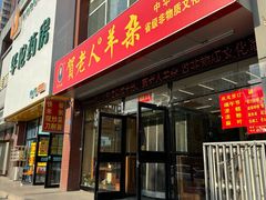 -贺老人羊杂(魏都大道店)