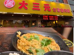 -大三元台湾鲁肉饭(沙井新桥店)