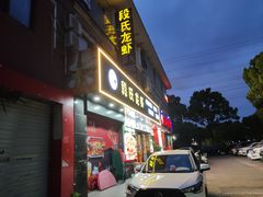 -段氏龙虾·烧烤·烤鱼(东书房路店)