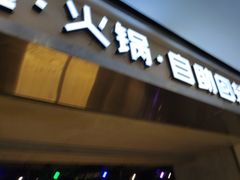 -川锅·火锅·烤肉自助餐厅