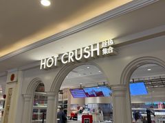 -HOT CRUSH趁热集合·现烤面包(上海环球港店)