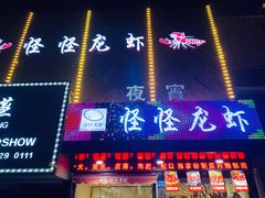 门面-怪怪龙虾·澳洲蓝龙王·深夜食堂(惊驾路店)