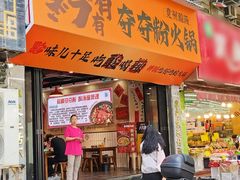 -黔有有贵州酸汤夺夺粉火锅(五味十字店)