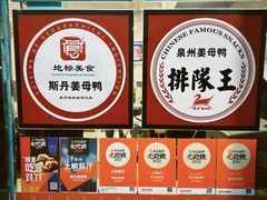 -斯丹姜母鸭·古法干香(涂门街总店)