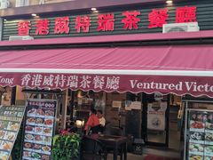-香港威特瑞茶餐厅(小白楼音乐厅店)