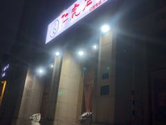 -仁虎老火锅(黄泥磅店)