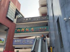 -粤·向群饭店(二沙岛店)