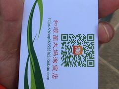 名片-蔺大妈松花糕