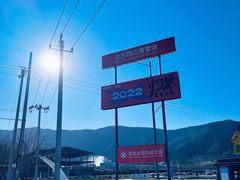 -北京西山滑雪场
