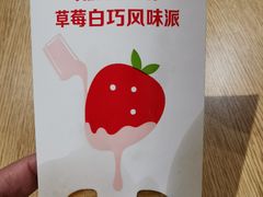 草莓白巧风味派-麦当劳(湖滨路店)