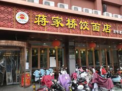 门面-蒋家桥饺面店(四望亭路店)