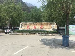 -十渡东湖港风景区