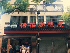 门面-杨招娣糕点(装驾桥巷店)