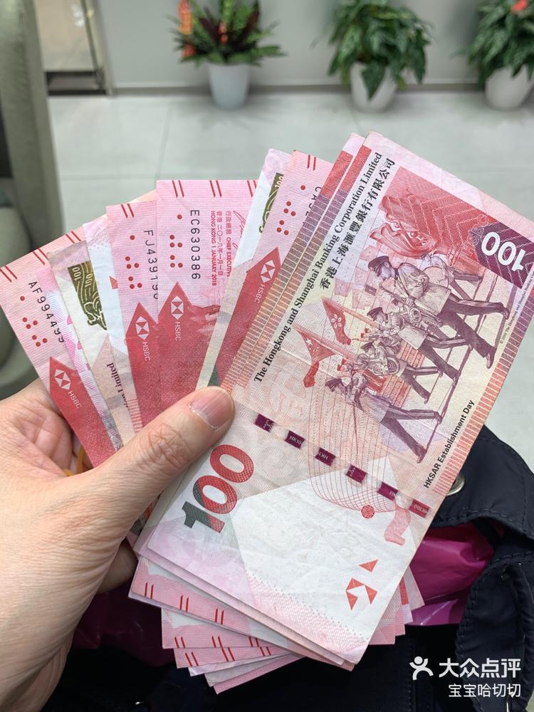 换了点港币